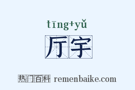 厅宇是什么意思的图片